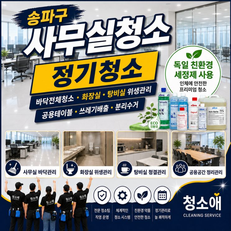 서초구 사무실 청소 주3회, 쓰레기배출부터 화장실청소까지 체계적으로 관리하는 방법 현장 사진