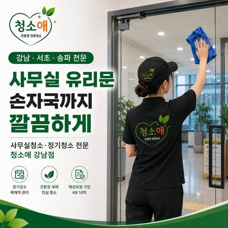 서초구 사무실청소, 정기관리 업체 선택 전 확인할 기준 현장 사진